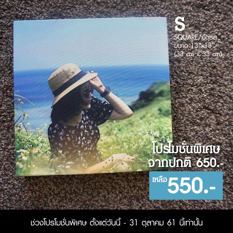 แคนวาสไซส์ S จัตุรัส จาก 650.- เหลือ 550.-